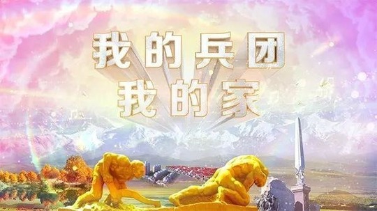 我的兵团我的家