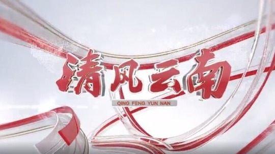 清风云南