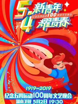 纪念五四运动100周年文艺晚会