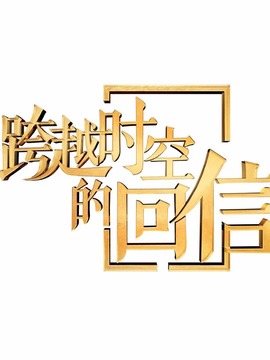 跨越时空的回信