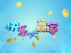 快乐大赢家