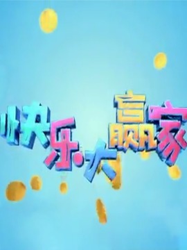 快乐大赢家