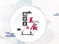 钩尖上的美食
