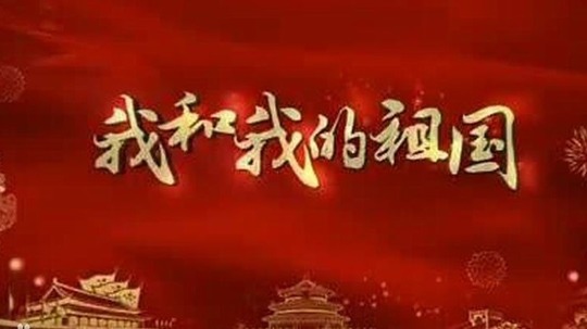我和我的祖国