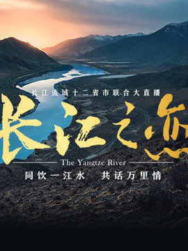 长江之恋-十二省市联合大直播