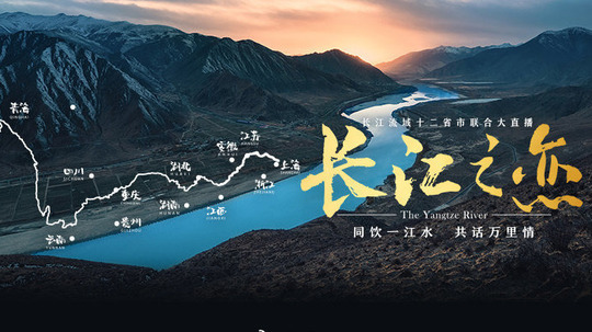 长江之恋-十二省市联合大直播