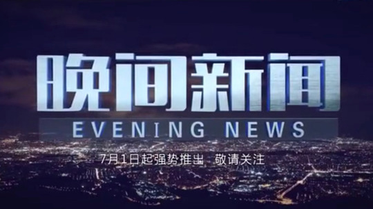 晚间新闻