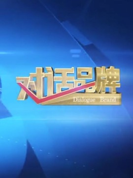 對話品牌