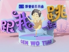 跟我一起跳