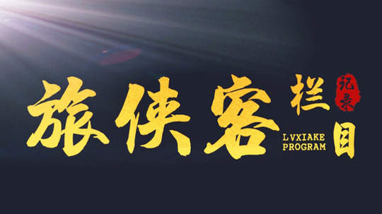 旅侠客