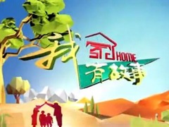 我家有故事