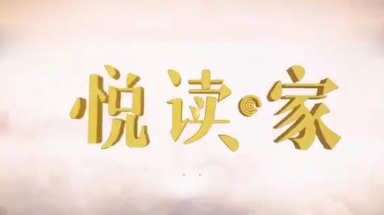 悦读·家