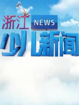 浙江少儿新闻