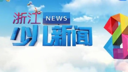 浙江少儿新闻