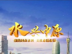 水兴中原