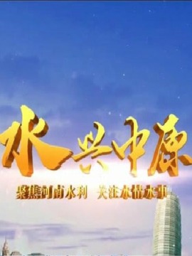 水兴中原