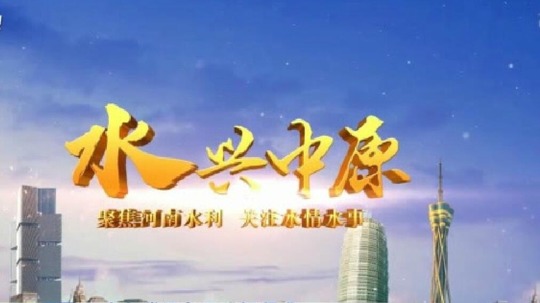 水兴中原