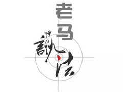 老马说法