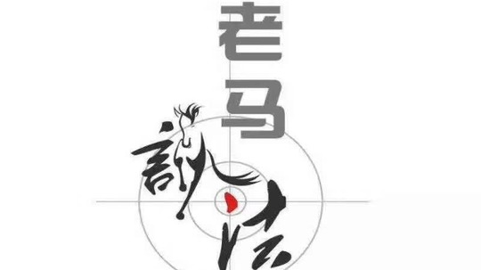 老马说法