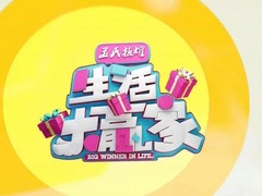 生活大贏家