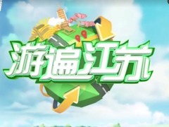 游遍江蘇