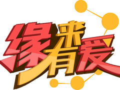 緣來(lái)有愛(ài)
