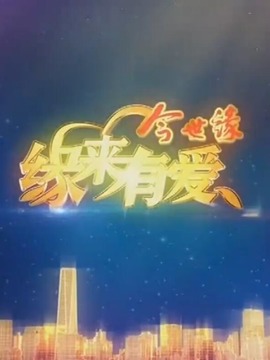 緣來有愛