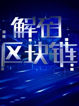 解码区块链