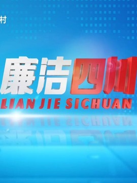 廉洁四川