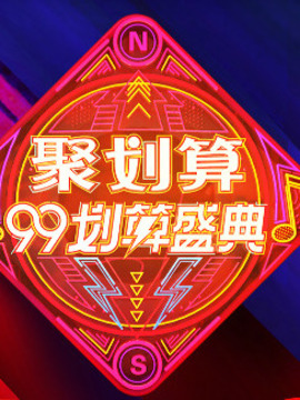 聚划算99划算盛典