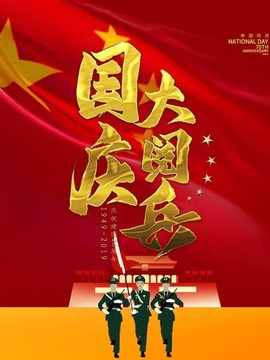 庆祝中华人民共和国成立70周年阅兵式