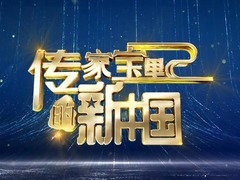 传家宝里的新中国