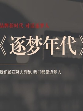 逐梦年代