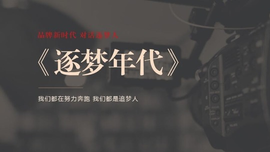 逐梦年代