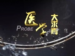 医学大求真