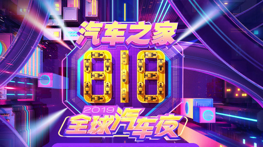 818全球汽车夜