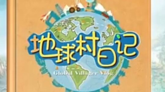 地球村日记