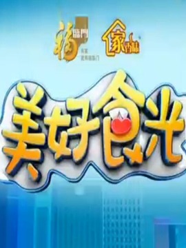 美好食光