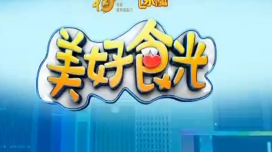 美好食光