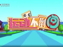 運動不倒問