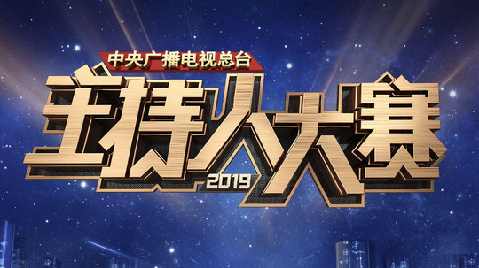 中央广播电视总台主持人大赛