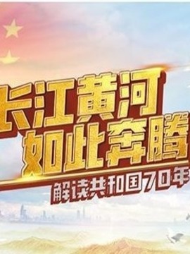 长江黄河如此奔腾-解读共和国70年