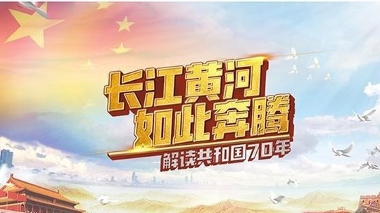 长江黄河如此奔腾-解读共和国70年