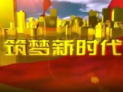 筑夢新時代