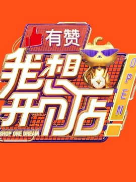 我想开个店