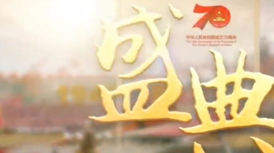 盛典