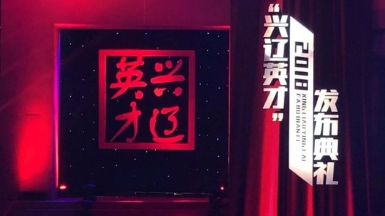 兴辽英才发布典礼