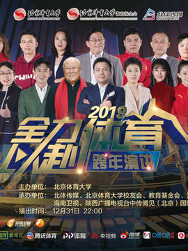 体育人跨年演讲