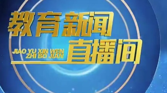 教育新闻直播间
