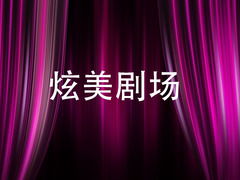 炫美劇場